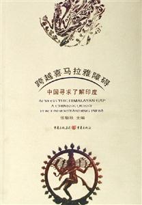 跨越喜馬拉雅障礙中國(guó)尋求了解印度