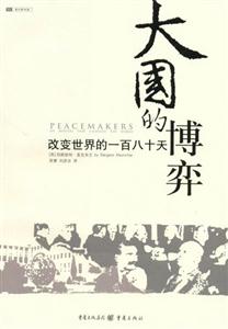 大國(guó)的博弈/改變世界的一百八十天 大國(guó)的博弈/改變世界的一百八十天