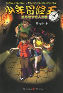 少年冒險王追尋地下矮人王國