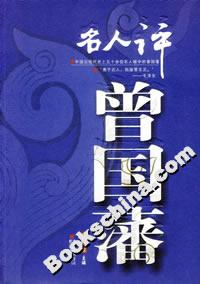 中國傳統文化系列名人評曾國藩 中國傳統文化系列名人評曾國藩