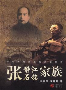 張靜江、張石銘家族一個(gè)傳奇家族的歷史紀(jì)實(shí) 張靜江、張石銘家族一個(gè)傳奇家族的歷史紀(jì)實(shí)