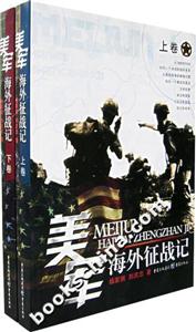 美軍海外征戰記