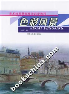 美術繪畫基礎技法起步教程色彩風景
