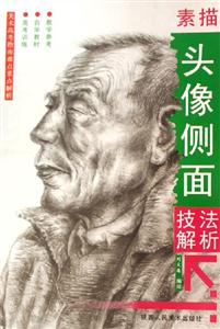 素描頭像側(cè)面技法解析美術(shù)高考指南難點(diǎn)重點(diǎn)解析