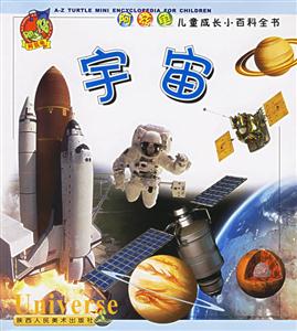 阿茲龜兒童成長小百科全書宇宙