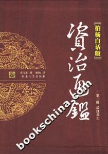 資治通鑒第二輯后漢興亡
