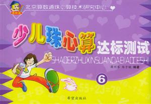 少兒珠心算達標測試6