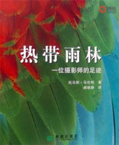 熱帶雨林一位攝影師的足跡一位攝影師的足跡 熱帶雨林一位攝影師的足跡一位攝影師的足跡