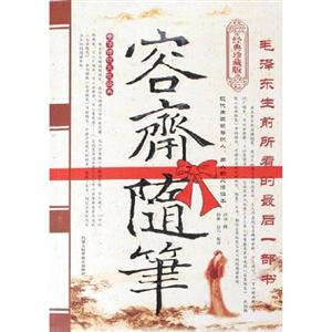 容齋隨筆毛澤東生前所看到的最后一部書