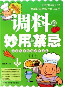 調(diào)料的妙用與禁忌