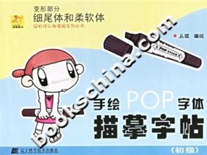 手繪POP字體描摹字帖變形部分細尾體和柔軟體 手繪POP字體描摹字帖變形部分細尾體和柔軟體
