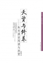天資與修養朱光潛談閱讀與欣賞