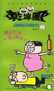 袁偉江爆笑四格漫畫乾坤圈2