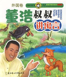 董浩叔叔講寓言外國卷