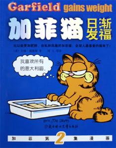 加菲貓第2集日漸發福