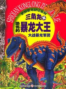 三角龍與恐怖的暴龍大王大戰(zhàn)暴龍軍團(tuán)