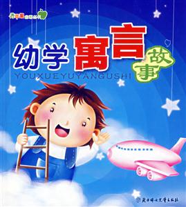 幼學寓言故事
