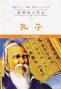 孔子世界偉人傳記 孔子世界偉人傳記