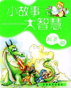 小故事大智慧機靈船