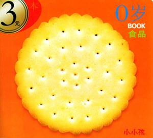 0歲BOOK食品