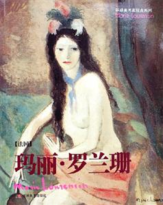 蒙麗羅蘭珊環球美術家視點系列 蒙麗羅蘭珊環球美術家視點系列