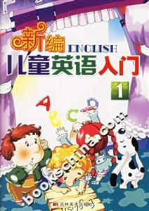 新編兒童英語入門1