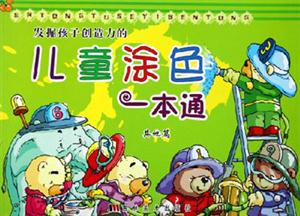 發(fā)掘孩子創(chuàng)造力的兒童涂色一本通其他篇 發(fā)掘孩子創(chuàng)造力的兒童涂色一本通其他篇