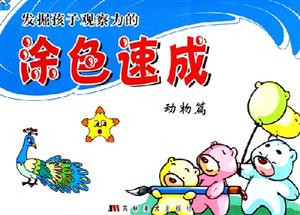發(fā)掘孩子觀察力的涂色速成動物篇 發(fā)掘孩子觀察力的涂色速成動物篇