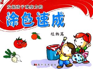 發(fā)掘孩子觀察力的涂色速成植物篇