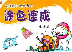 發掘孩子觀察力的涂色速成生活篇