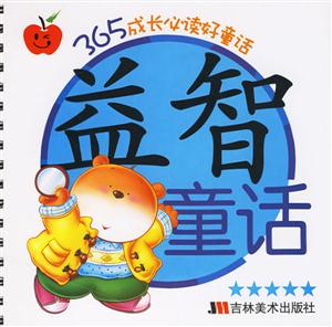 益智童話