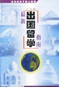 最新出國留學(xué)指南給你的孩子插上翅膀 最新出國留學(xué)指南給你的孩子插上翅膀
