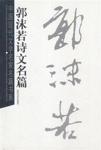 中國(guó)現(xiàn)代文學(xué)名家名篇書系郭沫若詩(shī)文名篇 中國(guó)現(xiàn)代文學(xué)名家名篇書系郭沫若詩(shī)文名篇