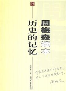 周梅森讀本歷史的記憶