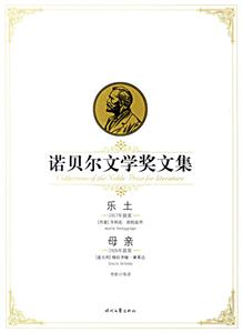 諾貝爾文學(xué)獎文集樂土母親