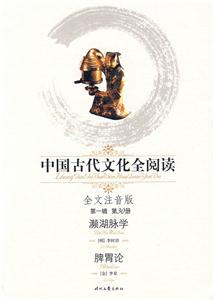 中國古代文化全閱讀瀕湖脈學脾胃論第一輯第30冊 中國古代文化全閱讀瀕湖脈學脾胃論第一輯第30冊