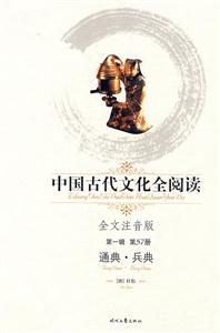 中國古代文化全閱讀第一輯第57冊通典兵典