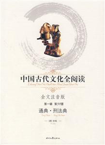 中國古代文化全閱讀第一輯第59冊通典刑法典