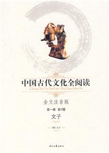 中國古代文化全閱讀第一輯第9冊文子 中國古代文化全閱讀第一輯第9冊文子