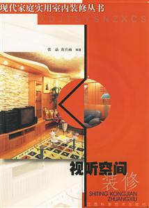 現(xiàn)代家庭實(shí)用裝修叢書視聽(tīng)空間裝修