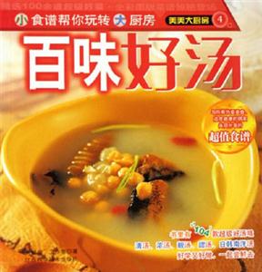 百味好湯美美大廚房