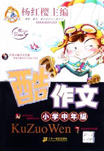 酷作文小學中年級 酷作文小學中年級