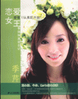 戀愛女王 戀愛女王