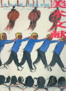 美術文獻當代水墨人物畫專輯