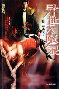異世天魔錄2暗黑之王