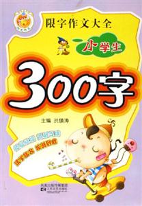 限字作文大全小學生300字