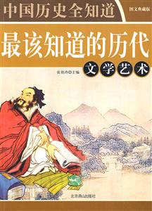中國(guó)歷史全知道=影響中國(guó)歷史100名人偉人卷