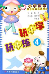 玩中學玩中練4年級小學數學同步游戲活動材料