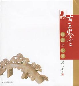 古玉鑒定隋唐至明清