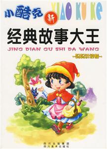 小酷克經(jīng)典故事大王爸爸講讀卷 小酷克經(jīng)典故事大王爸爸講讀卷